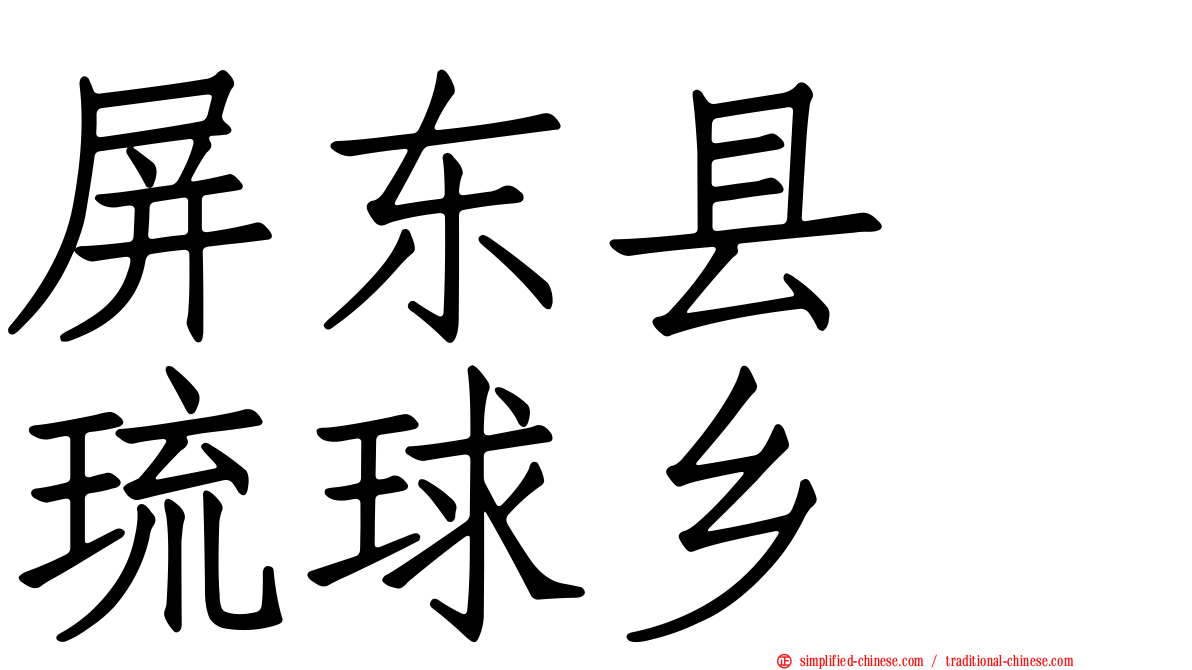 屏东县　琉球乡